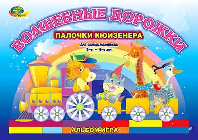 Волшебные дорожки альбом к палочкам Кюизенера на 2-3 г. (Корвет), производитель Корвет, ISBN 468-0-00043-010-4 № 1