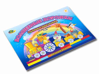 Волшебные дорожки альбом к палочкам Кюизенера на 2-3 г. (Корвет), производитель Корвет, ISBN 468-0-00043-010-4 № 4