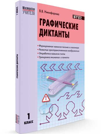 Графические диктанты. 1 класс. ФГОС. Никифорова В.В. Мастерская Учителя, производитель Вако , ISBN 978-5-40803-854-1 № 1