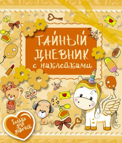 Тайный дневник с наклейками. Иолтуховская Е.А. Твой личный дневник с наклейками, производитель АСТ , ISBN 978-5-17104-984-3 № 1