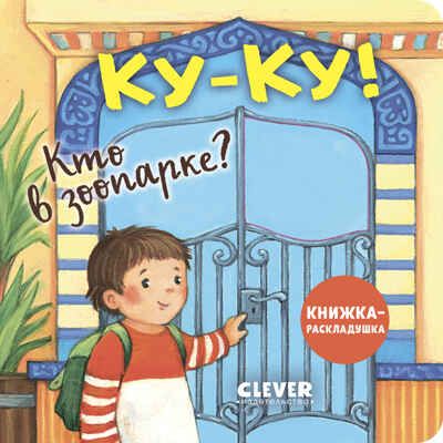 Книжка с окошками. Ку-ку! Кто в зоопарке? Книжка-раскладушка, производитель Клевер (Clever) , ISBN 978-5-00252-040-4 № 1