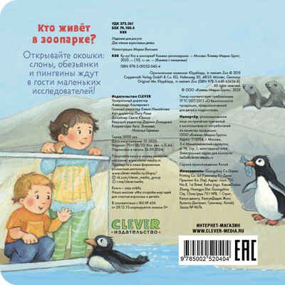Книжка с окошками. Ку-ку! Кто в зоопарке? Книжка-раскладушка, производитель Клевер (Clever) , ISBN 978-5-00252-040-4 № 5