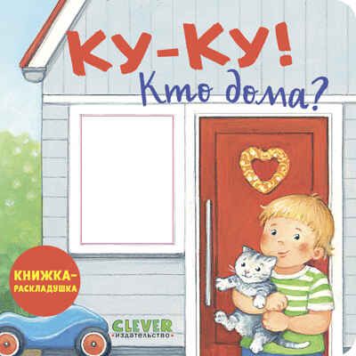 Книжка с окошками. Ку-ку! Кто дома? Книжка-раскладушка, производитель Клевер (Clever) , ISBN 978-5-00252-041-1 № 1