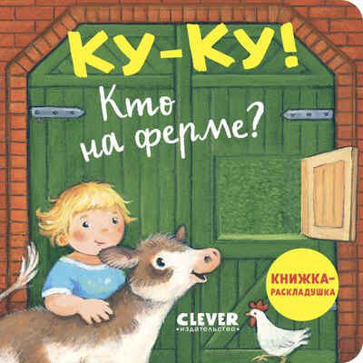 Книжка с окошками. Ку-ку! Кто на ферме? Книжка-раскладушка, производитель Клевер (Clever) , ISBN 978-5-00252-038-1 № 1