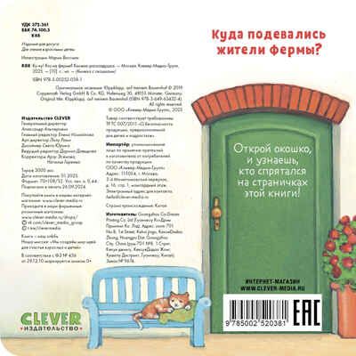 Книжка с окошками. Ку-ку! Кто на ферме? Книжка-раскладушка, производитель Клевер (Clever) , ISBN 978-5-00252-038-1 № 5