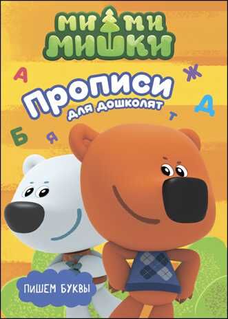 Ми-ми-мишки. Прописи для дошколят. Пишем буквы, производитель Проф-Пресс , ISBN 978-5-37827-387-4 № 4