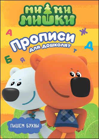 Ми-ми-мишки. Прописи для дошколят. Пишем буквы, производитель Проф-Пресс , ISBN 978-5-37827-387-4 № 1