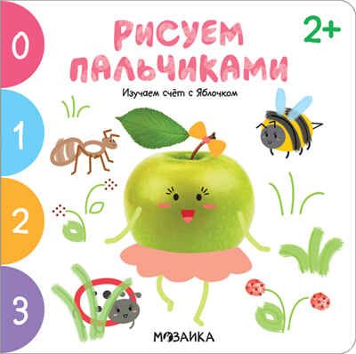 Изучаем счет с Яблочком (Рисуем пальчиками), книга для творчества, производитель МОЗАИКА kids , ISBN 978-5-43151-620-7 № 1