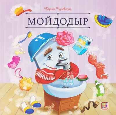 Карусель сказок. Мойдодыр, производитель Malamalama (Маламалама), ISBN 978-5-00230-264-2 № 1
