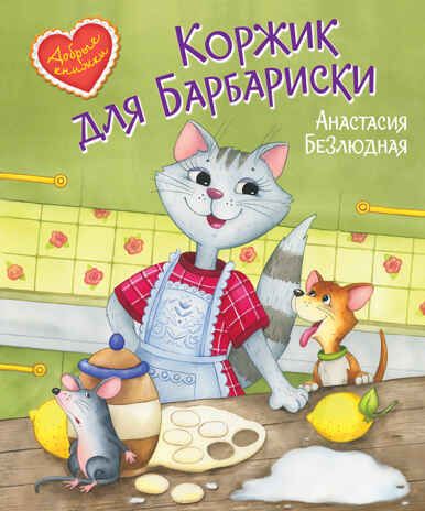 Коржик для Барбариски! Сказочная история. Добрые книжки, производитель Вакоша , ISBN 978-5-00132-303-7 № 1