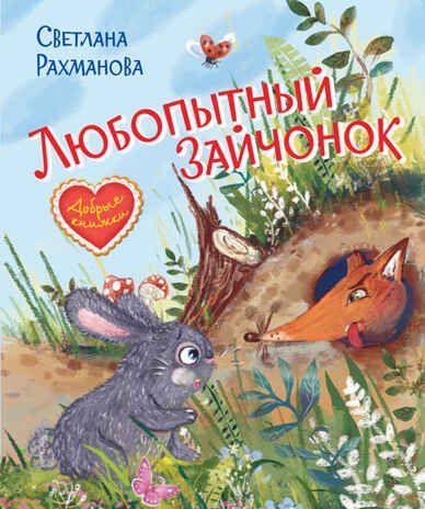 Любопытный зайчонок. Сказочная история. Добрые книжки, производитель Вакоша , ISBN 978-5-00132-373-0 № 1