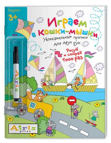 Рисуй и стирай. 3+ Играем в кошки-мышки (с фломастером) Многоразовая раскраска. Куликова Е.Н. Развивай-ка, производитель Айрис-пресс , ISBN 978-5-81125-701-0 № 1