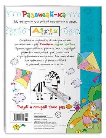 Рисуй и стирай. 3+ Играем в кошки-мышки (с фломастером) Многоразовая раскраска. Куликова Е.Н. Развивай-ка, производитель Айрис-пресс , ISBN 978-5-81125-701-0 № 2
