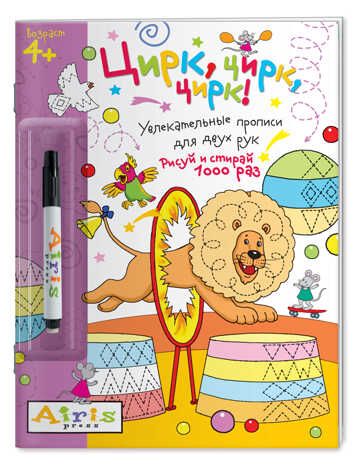 Рисуй и стирай. 4+ Цирк, цирк, цирк! (с фломастером). Многоразовая раскраска. Куликова Е.Н. Развивай-ка, производитель Айрис-пресс , ISBN 978-5-81125-702-7 № 1