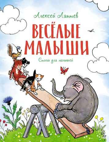 Весёлые малыши. Лаптев А. М. Чудесные книжки для малышей, производитель Махаон , ISBN 978-5-38920-265-8 № 1