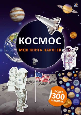 Моя книга наклеек. Космос. Книга с наклейками, производитель Робинс , ISBN 978-5-43660-623-1 № 1