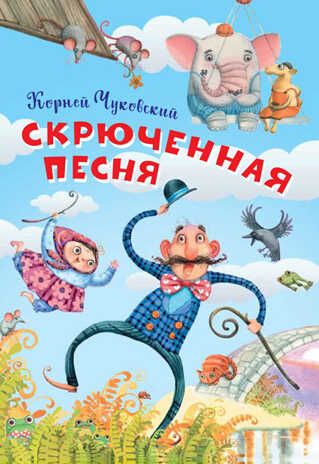 Скрюченная песня. Чуковский К.И. Нескучайка, производитель Вакоша , ISBN 978-5-00132-207-8 № 1