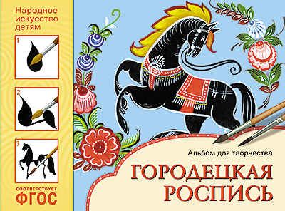 Городецкая роспись. Альбом для творчества. Народное искусство — детям. ФГОС, производитель МОЗАИКА-СИНТЕЗ , ISBN 978-5-43150-839-4 № 1