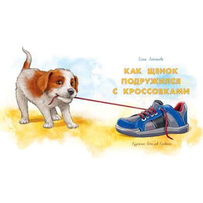 Как щенок подружился с Кроссовками. Люкманова Е.П. Добрая книжка, производитель ЭНАС-КНИГА , ISBN 978-5-91921-867-8 № 2