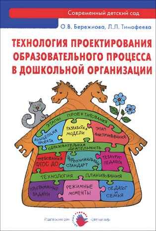 Технология проектирования образовательного процесса в дошкольной организации. Бережнова О.В., Тимофеева Л.Л. Организация и планирование деятельности Д, производитель Цветной мир , ISBN 978-5-43100-208-3 № 1