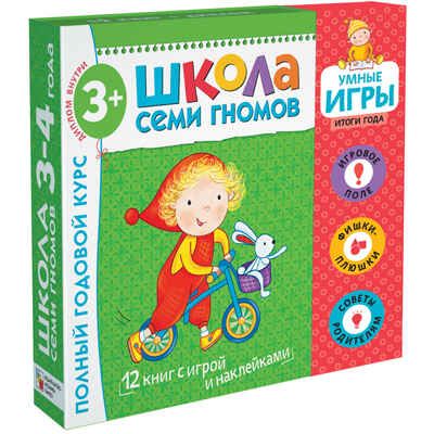 Расширенный комплект Школа Семи Гномов 3+ (базовый курс + развивающие игры), производитель МОЗАИКА kids , ISBN 978-5-43151-570-5 № 1