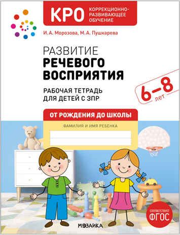 Развитие речевого восприятия. 6-8 лет. Рабочая тетрадь. КРО, производитель МОЗАИКА-СИНТЕЗ , ISBN 978-5-43153-676-2 № 1
