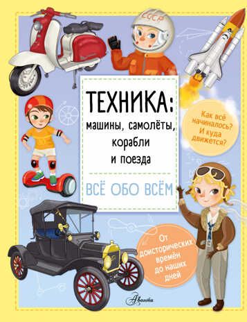 Техника: машины, самолёты, корабли и поезда. Барзотти И. Все обо всем, производитель АСТ , ISBN 978-5-17121-402-9 № 1