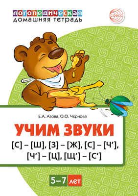 Домашняя логопедическая тетрадь Учим звуки [С]—[Ш], [З]—[Ж], [С]—[Ч], [Ч]—[Ц], [Щ]—[С’]. ЦВЕТНАЯ/ Азова Е.А., Чернова О.О., производитель Сфера ТЦ , ISBN 978-5-99492-871-4 № 1