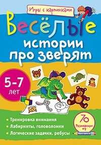 Игры с картинками. Всесёлые истории про зверят ( 5-7 лет), производитель Айрис-пресс , ISBN 978-5-81124-299-3 № 1