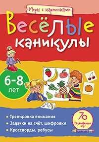 Игры с картинками.Всесёлые каникулы ( 6-8 лет), производитель Айрис-пресс , ISBN 978-5-81124-300-6 № 1