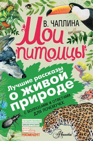 Мои питомцы. Чаплина В.В. (Серия:Лучшие рассказы о живой природе с вопросами и ответами для почемучек), арт.ASE00000000072351, производитель АСТ , ISBN 978-5-17097-437-5 № 1