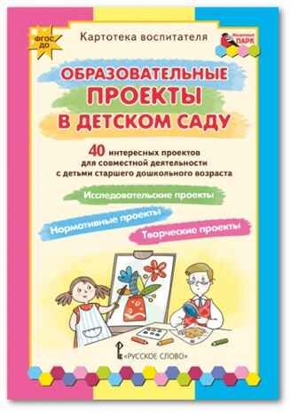 Образовательные проекты в детском саду. Белая К.Ю., Каралашвили Е.А., Павлова Л.И. Картотека воспитателя, производитель Русское слово , ISBN 978-5-53302-257-6 № 1