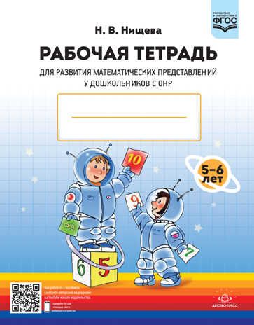 Рабочая тетрадь для развития математических представлений у дошкольников с ОНР (с 5 до 6 лет). ФГОС. Нищева Н.В., производитель Детство-Пресс , ISBN 978-5-90717-981-3 № 1