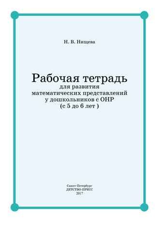 Рабочая тетрадь для развития математических представлений у дошкольников с ОНР (с 5 до 6 лет). ФГОС. Нищева Н.В., производитель Детство-Пресс , ISBN 978-5-90717-981-3 № 2