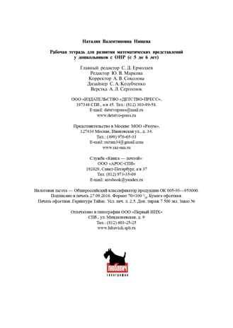 Рабочая тетрадь для развития математических представлений у дошкольников с ОНР (с 5 до 6 лет). ФГОС. Нищева Н.В., производитель Детство-Пресс , ISBN 978-5-90717-981-3 № 7
