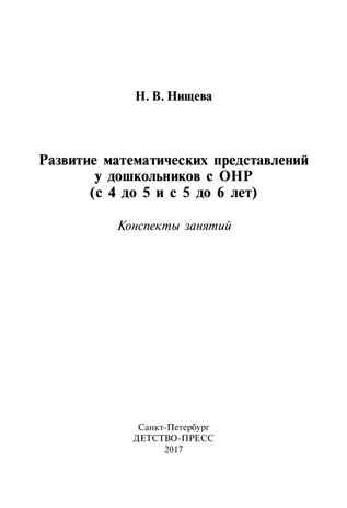 Развитие математических представлений у дошкольников с ОНР (с 4 до 5 и с 5 до 6 лет). ФГОС. Нищева Н.В., производитель Детство-Пресс , ISBN 978-5-89814-534-7 № 2