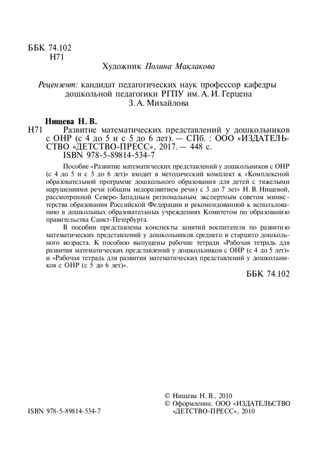 Развитие математических представлений у дошкольников с ОНР (с 4 до 5 и с 5 до 6 лет). ФГОС. Нищева Н.В., производитель Детство-Пресс , ISBN 978-5-89814-534-7 № 3