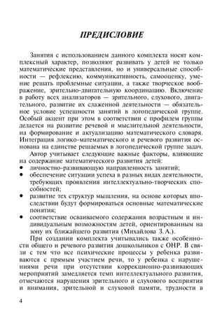 Развитие математических представлений у дошкольников с ОНР (с 4 до 5 и с 5 до 6 лет). ФГОС. Нищева Н.В., производитель Детство-Пресс , ISBN 978-5-89814-534-7 № 4