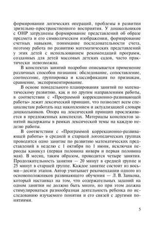 Развитие математических представлений у дошкольников с ОНР (с 4 до 5 и с 5 до 6 лет). ФГОС. Нищева Н.В., производитель Детство-Пресс , ISBN 978-5-89814-534-7 № 5