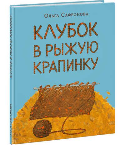 Клубок в рыжую крапинку. Сказка из магазина шерсти. Сафронова О.В., производитель Нигма, ISBN 978-5-43350-861-3 № 1