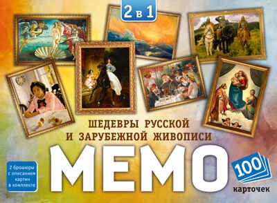 Мемо 2 в 1 Шедевры русской и зарубежной живописи, арт.8536, производитель ТД БЭМБИ, ISBN 462-0-06536-475-4 № 2