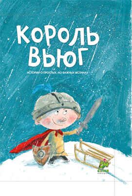 Король Вьюг, производитель Клевер (Clever) , ISBN 978-5-91982-078-9 № 1