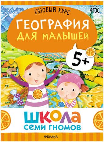 Базовый курс. Окружающий мир 5+ (Школа Семи Гномов. Базовый курс), 6 книг + развивающие материалы, производитель МОЗАИКА kids , ISBN 978-5-43153-927-5 № 2
