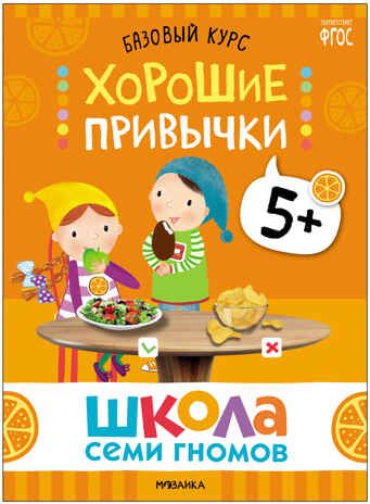 Базовый курс. Окружающий мир 5+ (Школа Семи Гномов. Базовый курс), 6 книг + развивающие материалы, производитель МОЗАИКА kids , ISBN 978-5-43153-927-5 № 6