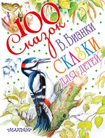 Сказки для детей. Бианки В. 100 сказок!, производитель АСТ , ISBN 978-5-17096-219-8 № 1
