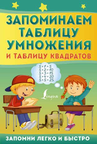 Запоминаем таблицу умножения и таблицу квадратов. Запомни легко и быстро, производитель АСТ , ISBN 978-5-17149-170-3 № 2