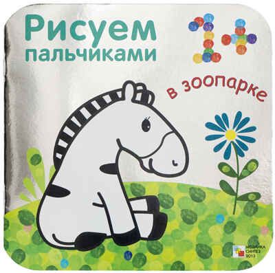 В зоопарке (Рисуем пальчиками), альбом для творчества, производитель МОЗАИКА kids , ISBN 978-5-43150-360-3 № 1