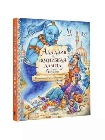 Аладдин и волшебная лампа. Сказки, производитель АСТ , ISBN 978-5-17156-737-8 № 1