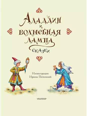 Аладдин и волшебная лампа. Сказки, производитель АСТ , ISBN 978-5-17156-737-8 № 5