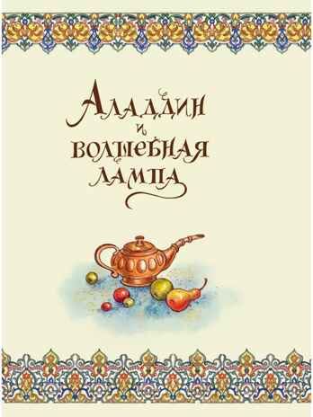 Аладдин и волшебная лампа. Сказки, производитель АСТ , ISBN 978-5-17156-737-8 № 6